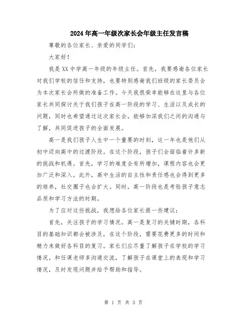 2024年高一年级次家长会年级主任发言稿