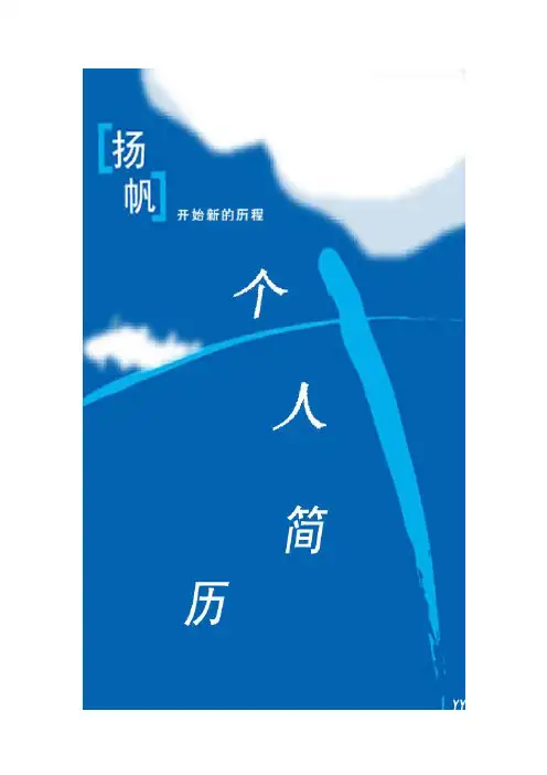 个人简历模板-翱翔蓝天有封面+26篇各种自荐信