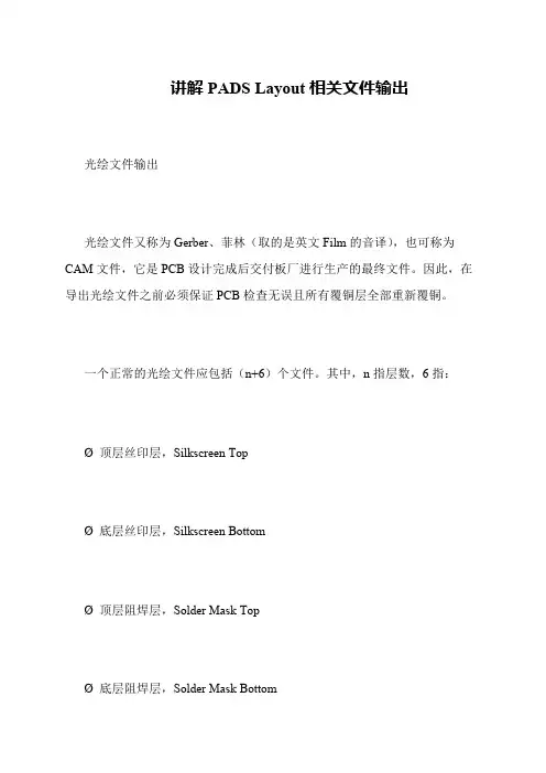 讲解PADS Layout相关文件输出