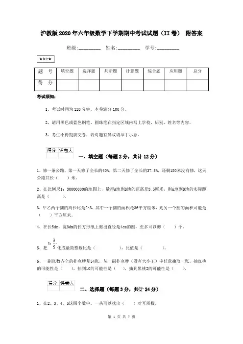 沪教版2020年六年级数学下学期期中考试试题(II卷) 附答案