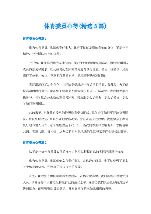 体育委员心得(精选3篇)