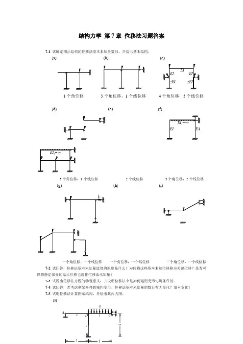 结构力学 朱慈勉 第7章课后答案全解
