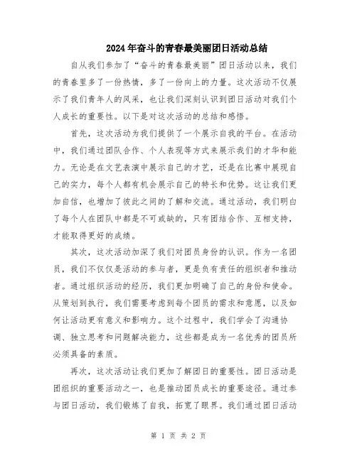 2024年奋斗的青春最美丽团日活动总结