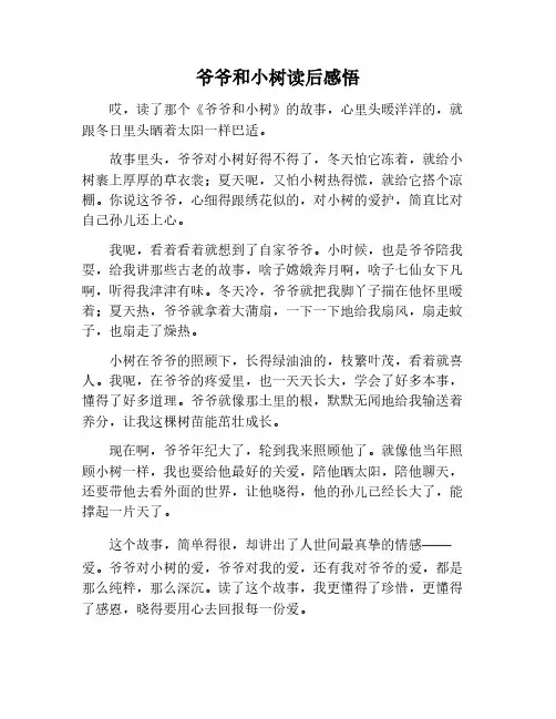 爷爷和小树读后感