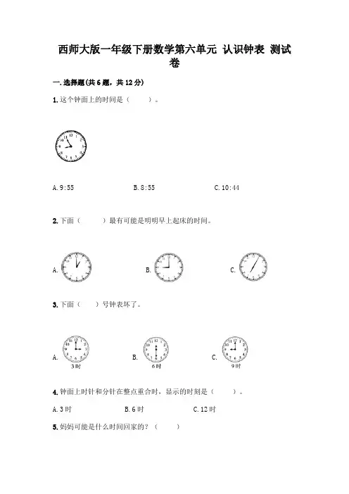 西师大版一年级下册数学第六单元 认识钟表 测试卷含完整答案【各地真题】
