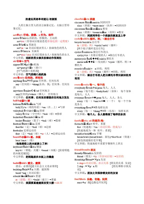 抗遗忘英语单词速记初级版笔记(完整版)