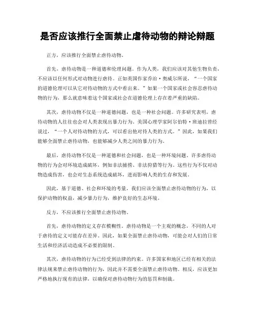 是否应该推行全面禁止虐待动物的辩论辩题