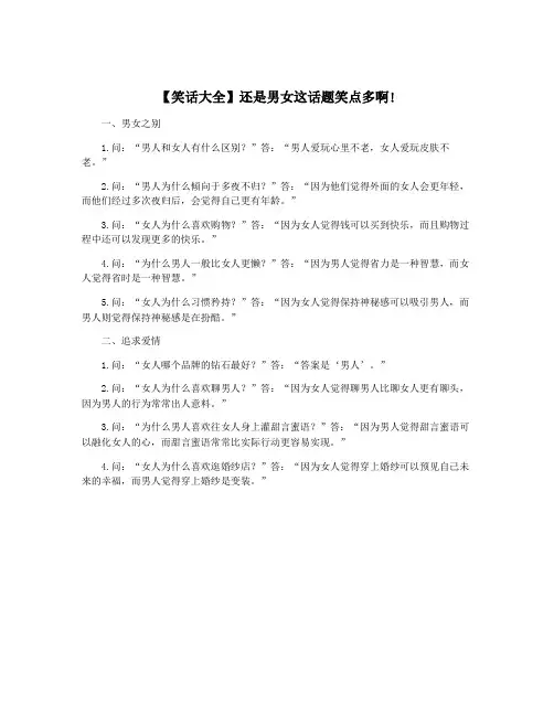 【笑话大全】还是男女这话题笑点多啊!