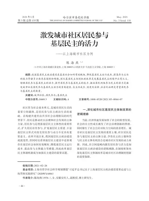 激发城市社区居民参与基层民主的活力——以上海城市社区为例