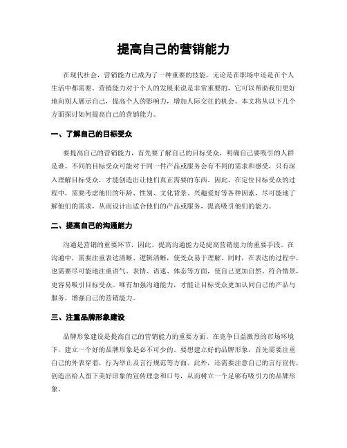 提高自己的营销能力