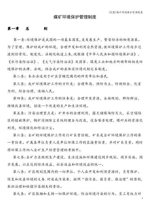 (完整)煤矿环境保护管理制度