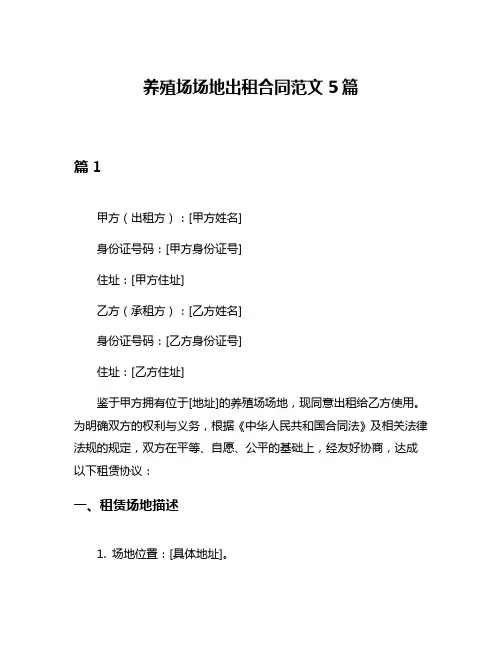 养殖场场地出租合同范文5篇