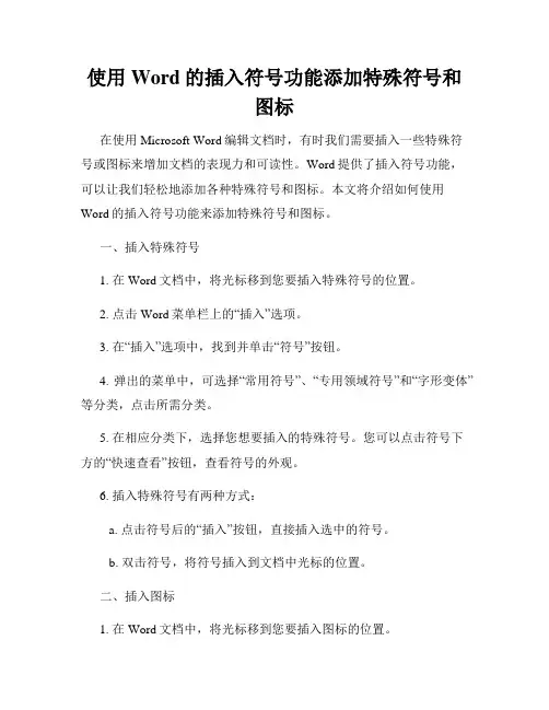 使用Word的插入符号功能添加特殊符号和图标
