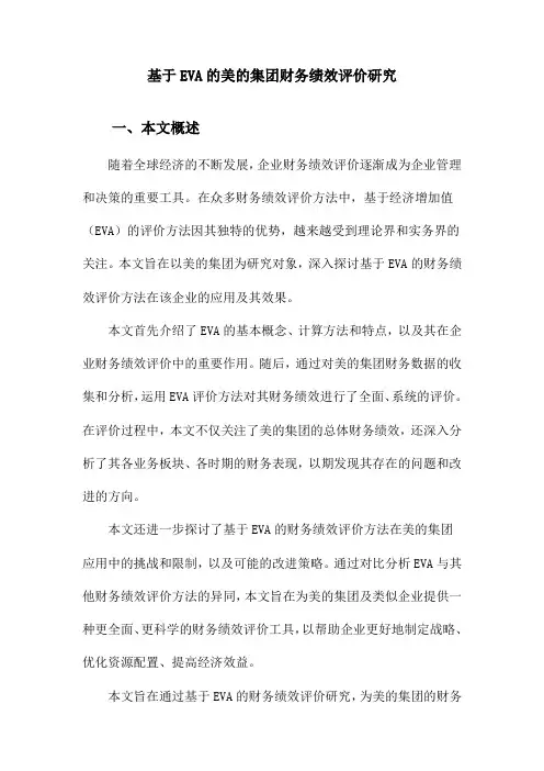 基于EVA的美的集团财务绩效评价研究