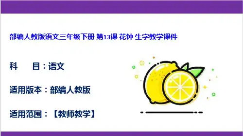 部编人教版语文三年级下册 第13课 花钟 生字教学课件