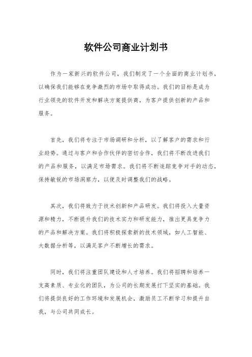 软件公司商业计划书