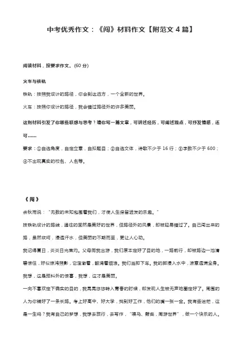 中考优秀作文：《闯》材料作文【附范文4篇】