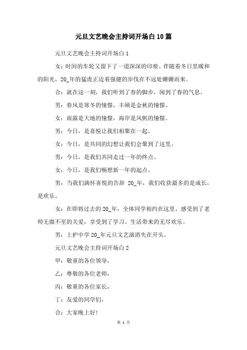元旦文艺晚会主持词开场白10篇