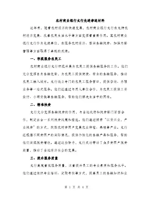 农村商业银行支行先进事迹材料（2篇）