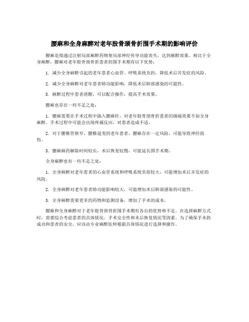 腰麻和全身麻醉对老年股骨颈骨折围手术期的影响评价