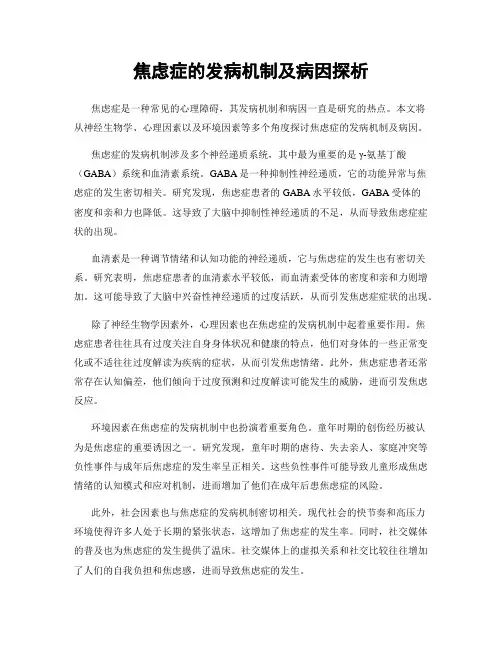 焦虑症的发病机制及病因探析