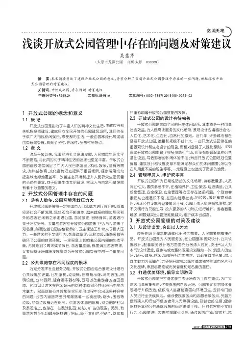 浅谈开放式公园管理中存在的问题及对策建议