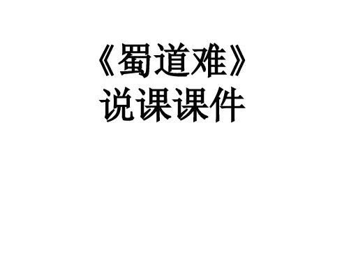 高中语文 人教版《蜀道难》 精品课件