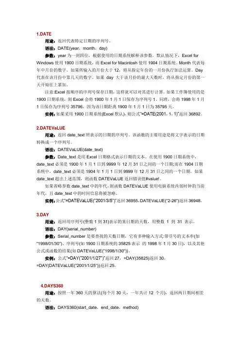 EXCEL日期与时间函数大全