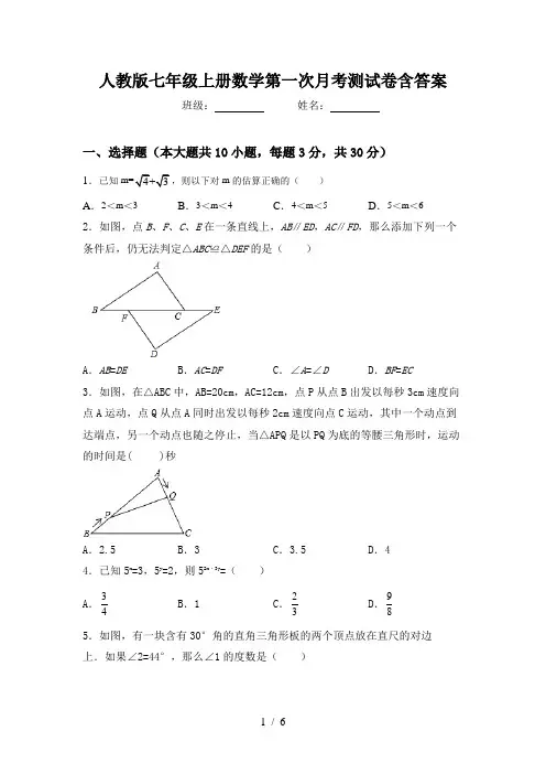 人教版七年级上册数学第一次月考测试卷含答案