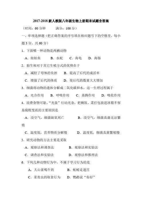 2017-2018新人教版八年级生物上册期末试题含答案