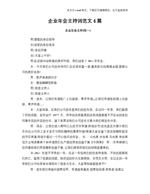 2018年企业年会主持词范文4篇