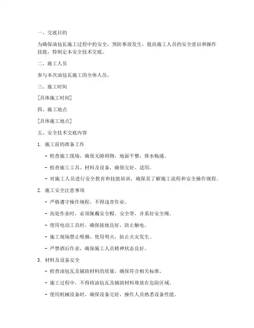 油毡瓦施工安全技术交底模板