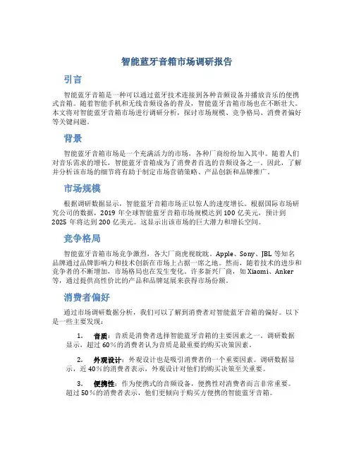 智能蓝牙音箱市场调研报告