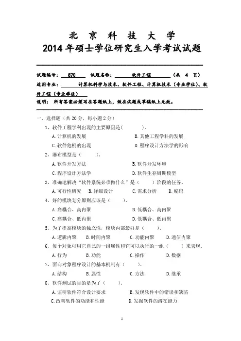 2014年硕士研究生入学考试初试专业课870软件工程试题