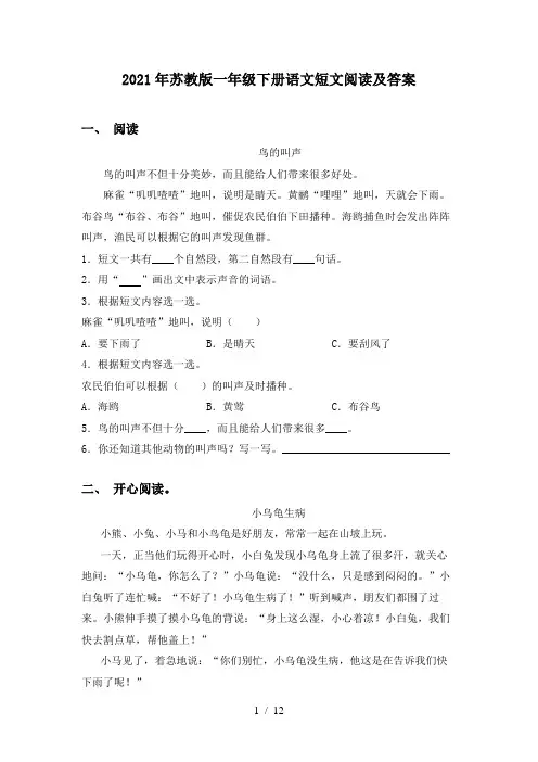 2021年苏教版一年级下册语文短文阅读及答案