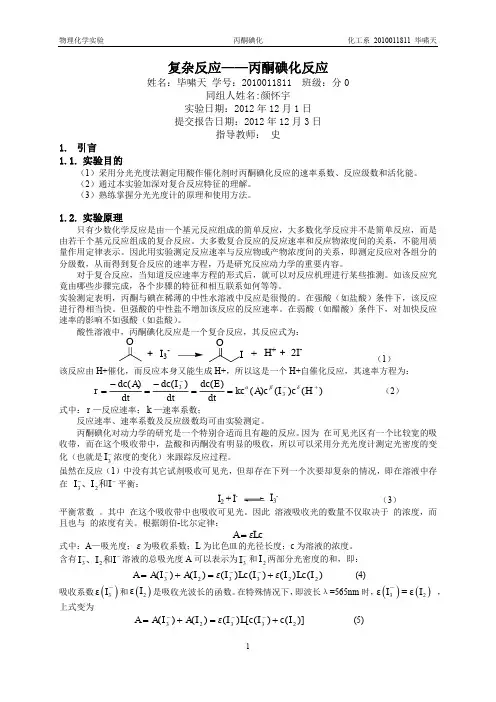 丙酮碘化反应