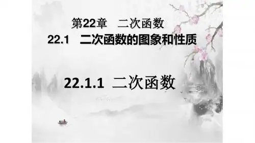 人教版九年级数学上册：22.1.1 二次函数  课件(共36张PPT)
