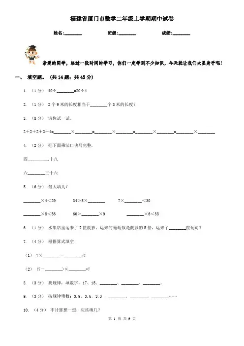 福建省厦门市数学二年级上学期期中试卷