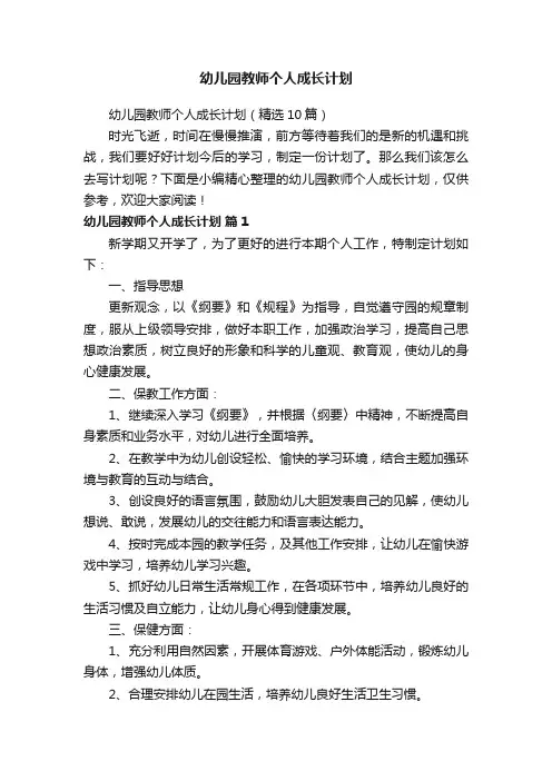 幼儿园教师个人成长计划（精选10篇）