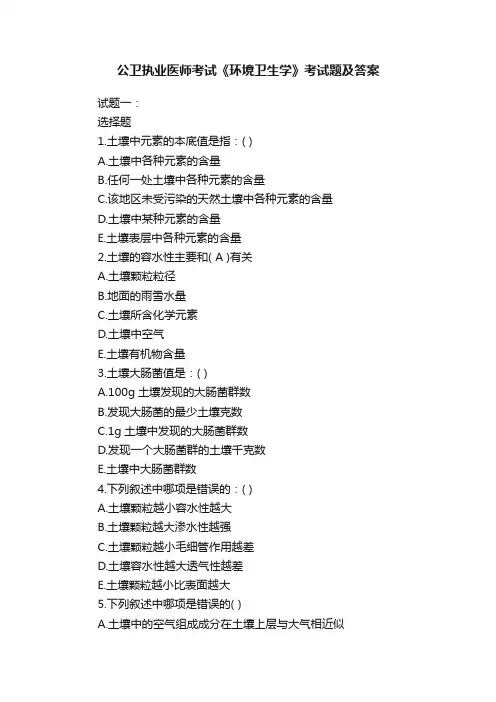 公卫执业医师考试《环境卫生学》考试题及答案