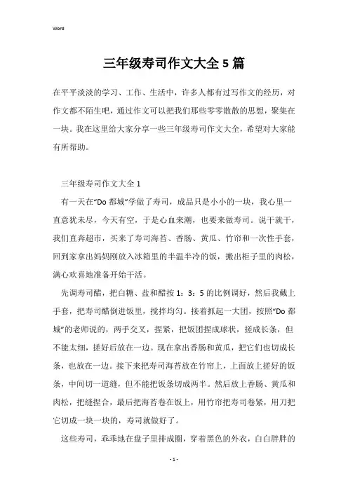 三年级寿司作文大全5篇