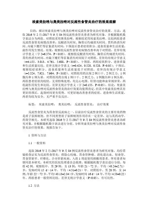 埃索美拉唑与奥美拉唑对反流性食管炎治疗的效果观察