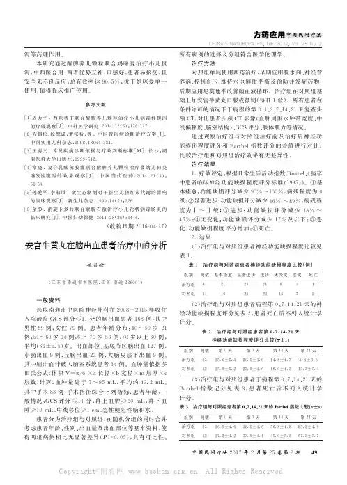 安宫牛黄丸在脑出血患者治疗中的分析