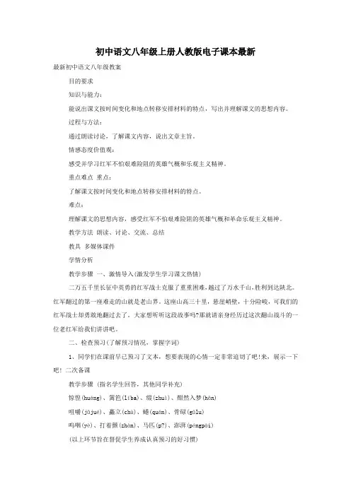 初中语文八年级上册人教版电子课本最新