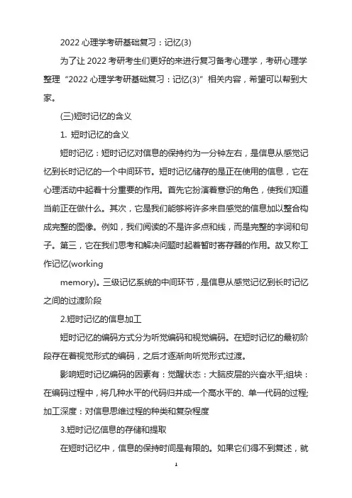 2022心理学考研基础复习：记忆(3)