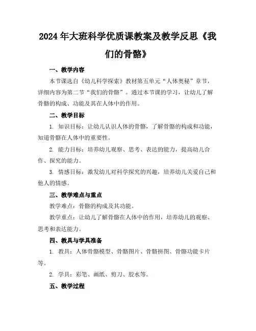 2024年大班科学优质课教案及教学反思《我们的骨骼》