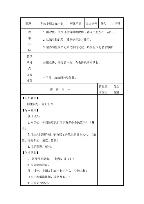 各族小朋友在一起 一年级上册音乐教案
