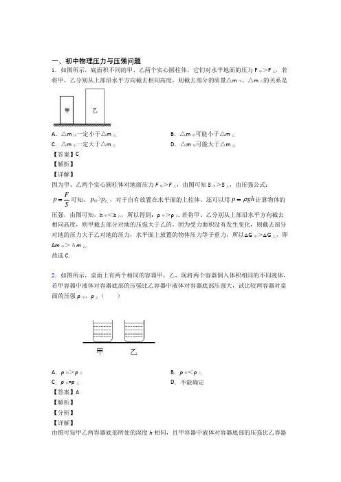 2020-2021物理压力与压强问题的专项培优 易错 难题练习题(含答案)及答案解析