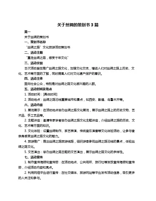 关于丝绸的策划书3篇