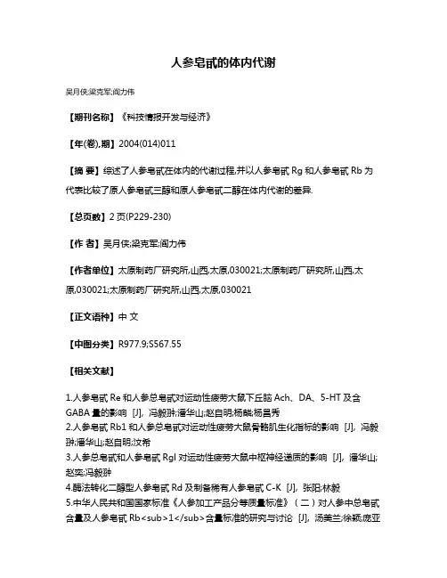 人参皂甙的体内代谢
